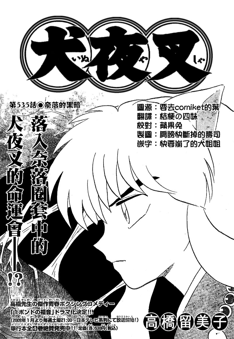 《犬夜叉》漫画最新章节第535话免费下拉式在线观看章节第【1】张图片