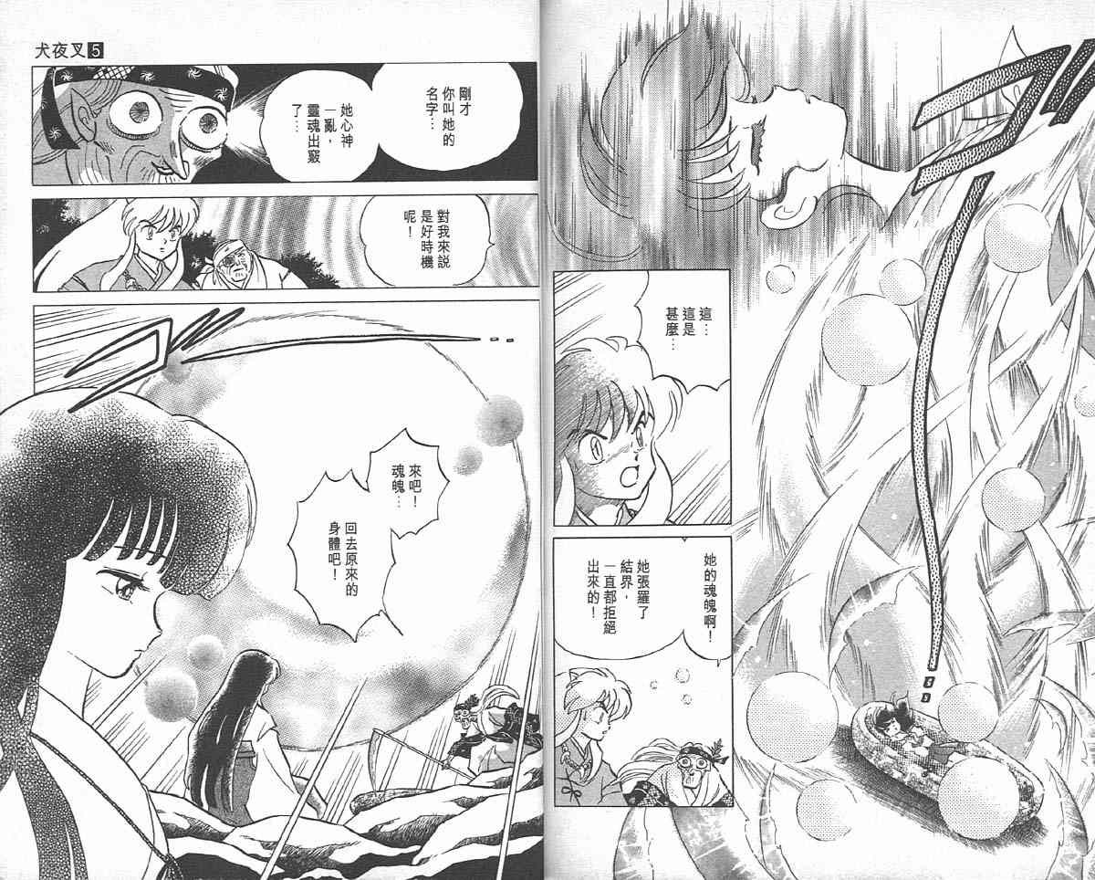 《犬夜叉》漫画最新章节第5卷免费下拉式在线观看章节第【86】张图片