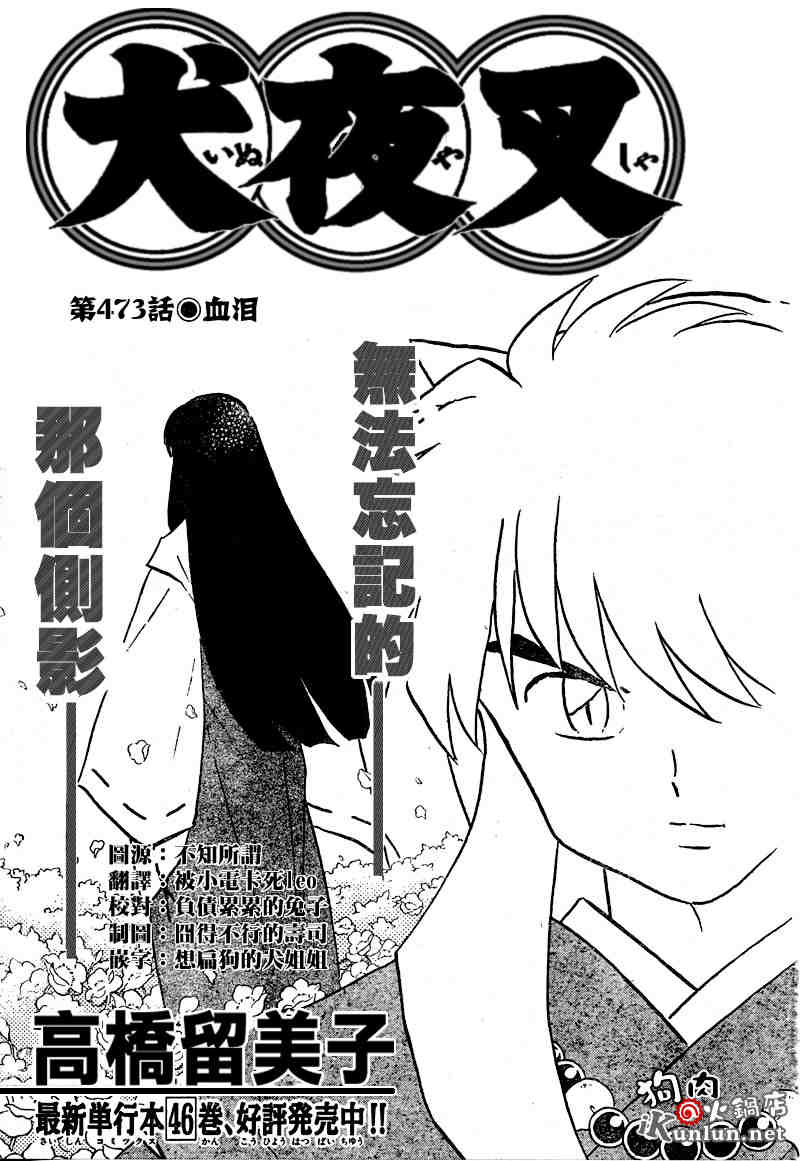 《犬夜叉》漫画最新章节第469-478话免费下拉式在线观看章节第【73】张图片