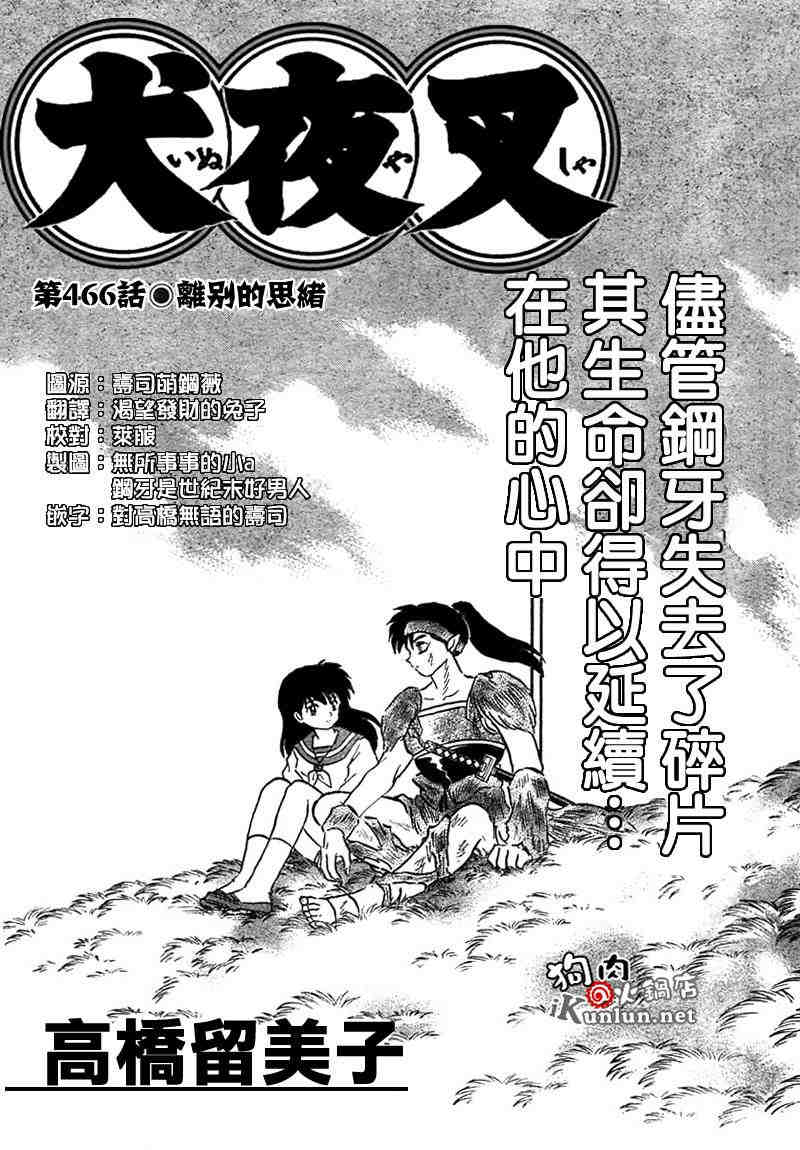 《犬夜叉》漫画最新章节第459-468话免费下拉式在线观看章节第【128】张图片