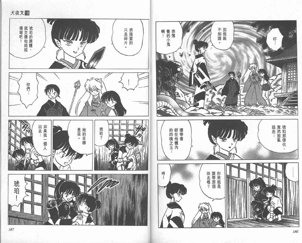 《犬夜叉》漫画最新章节第18卷免费下拉式在线观看章节第【92】张图片