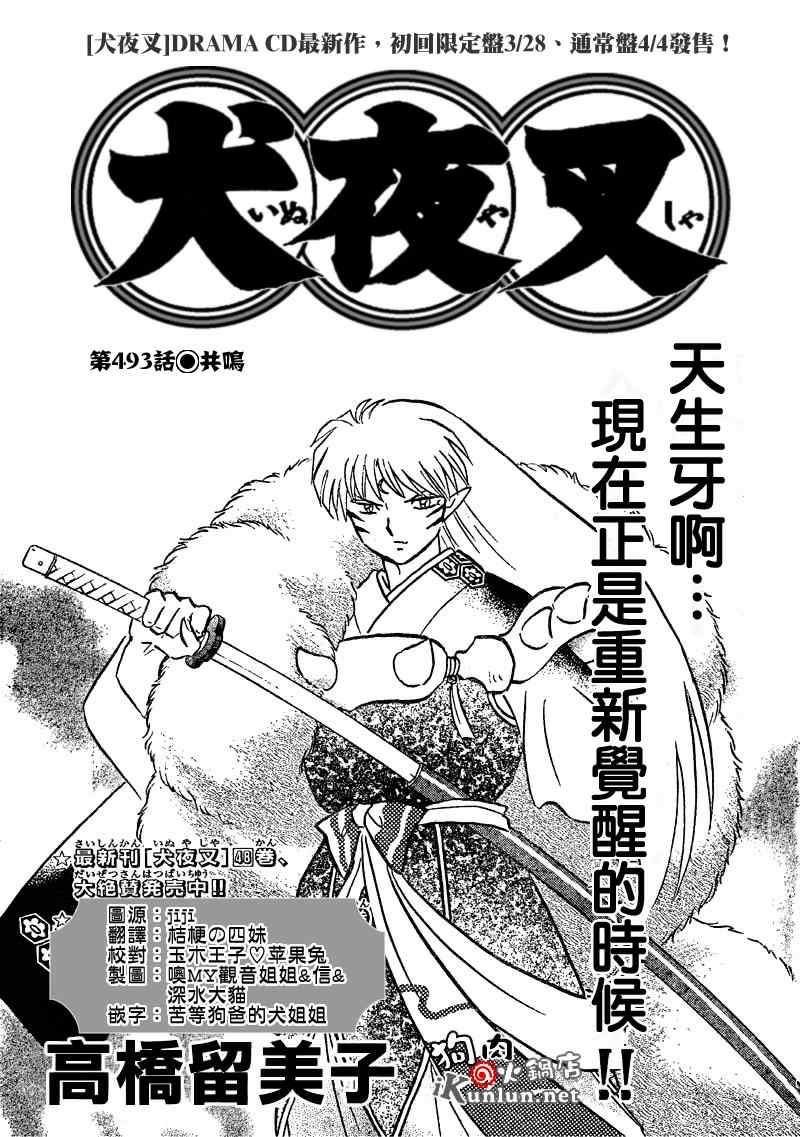 《犬夜叉》漫画最新章节第493话免费下拉式在线观看章节第【1】张图片