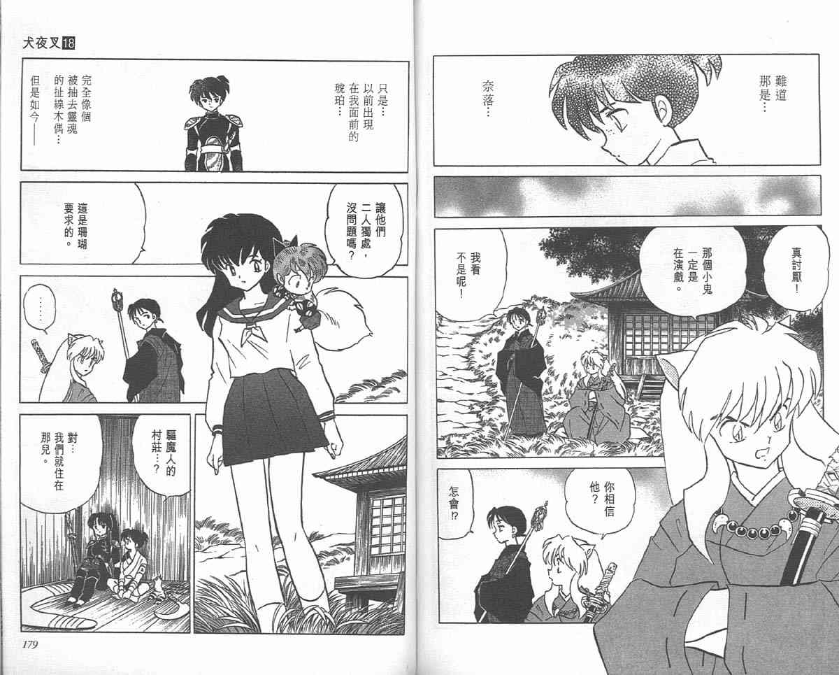 《犬夜叉》漫画最新章节第18卷免费下拉式在线观看章节第【88】张图片