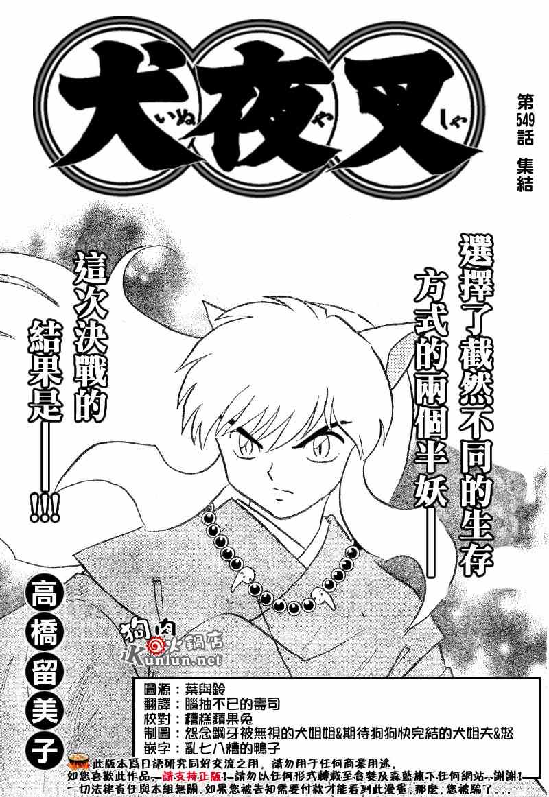 《犬夜叉》漫画最新章节第549话免费下拉式在线观看章节第【1】张图片