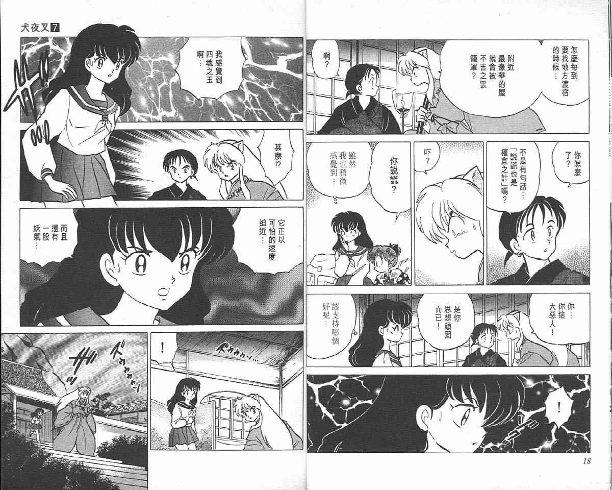 《犬夜叉》漫画最新章节第7卷免费下拉式在线观看章节第【9】张图片