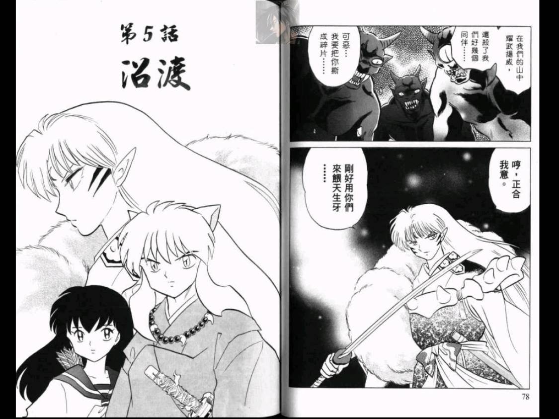 《犬夜叉》漫画最新章节第43卷免费下拉式在线观看章节第【40】张图片