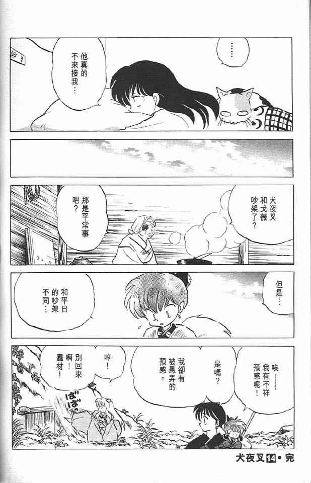 《犬夜叉》漫画最新章节第14卷免费下拉式在线观看章节第【91】张图片