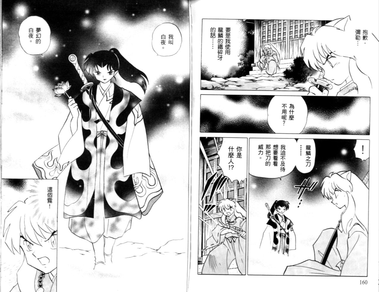 《犬夜叉》漫画最新章节第40卷免费下拉式在线观看章节第【82】张图片