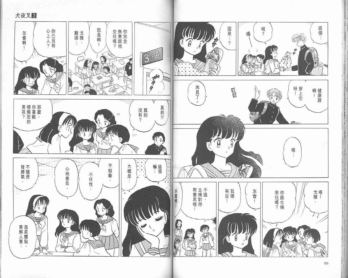 《犬夜叉》漫画最新章节第3卷免费下拉式在线观看章节第【48】张图片