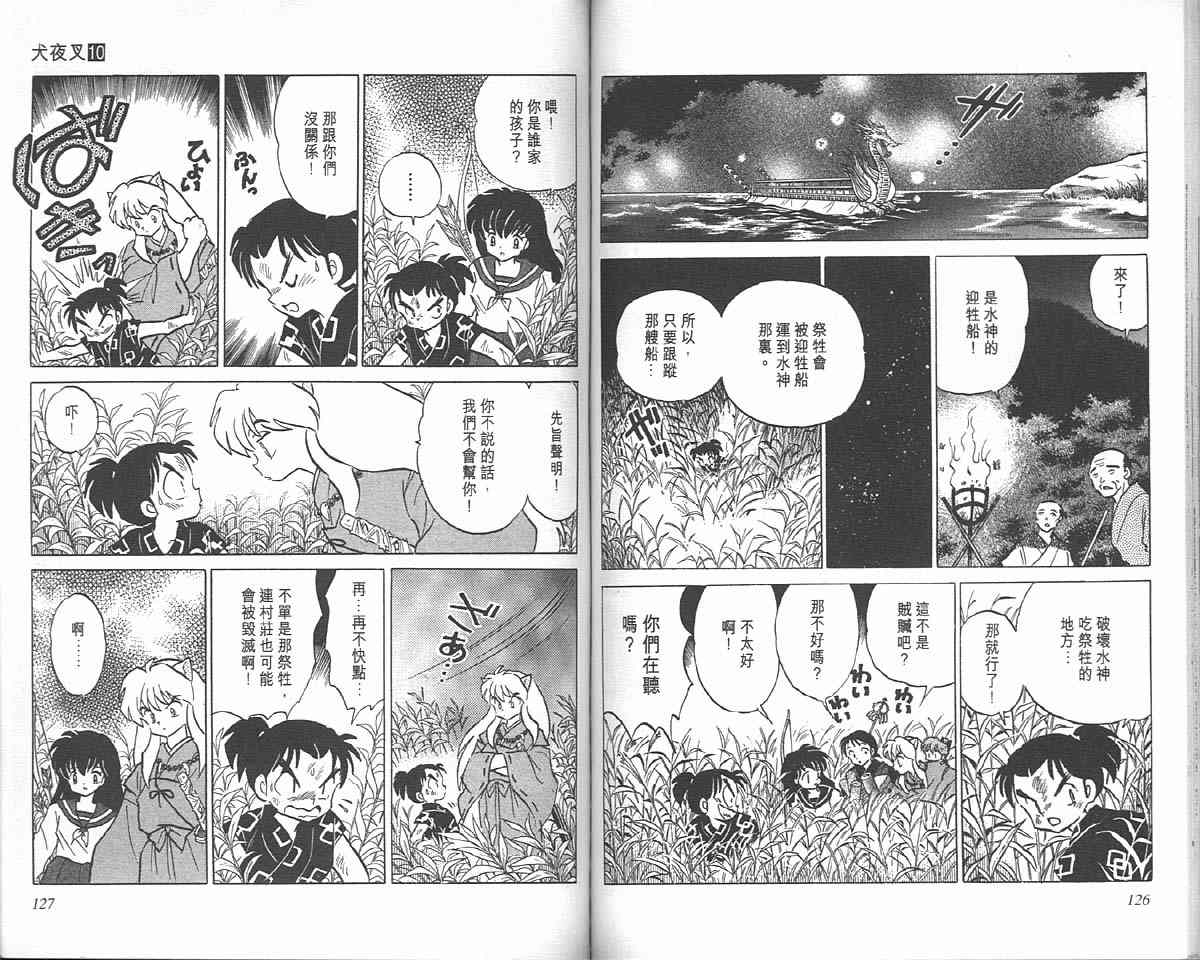 《犬夜叉》漫画最新章节第10卷免费下拉式在线观看章节第【62】张图片
