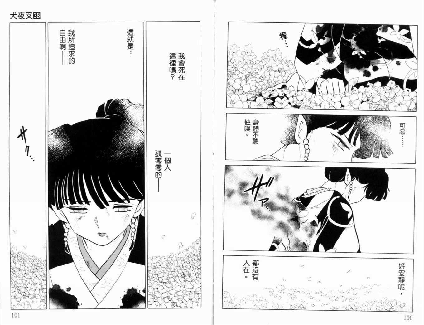 《犬夜叉》漫画最新章节第38卷免费下拉式在线观看章节第【53】张图片