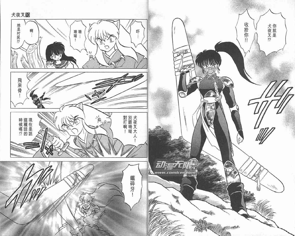 《犬夜叉》漫画最新章节第10卷免费下拉式在线观看章节第【10】张图片