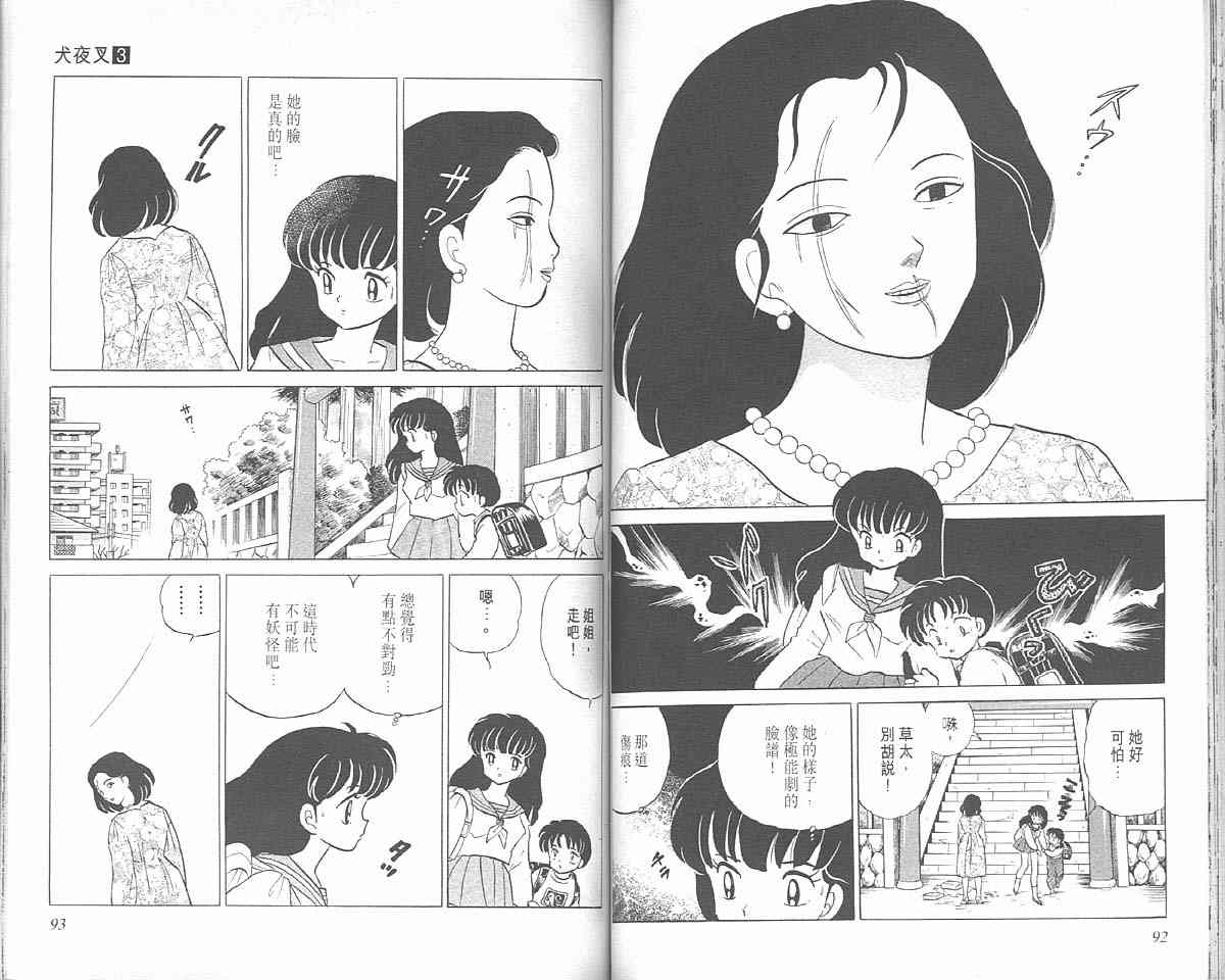 《犬夜叉》漫画最新章节第3卷免费下拉式在线观看章节第【46】张图片