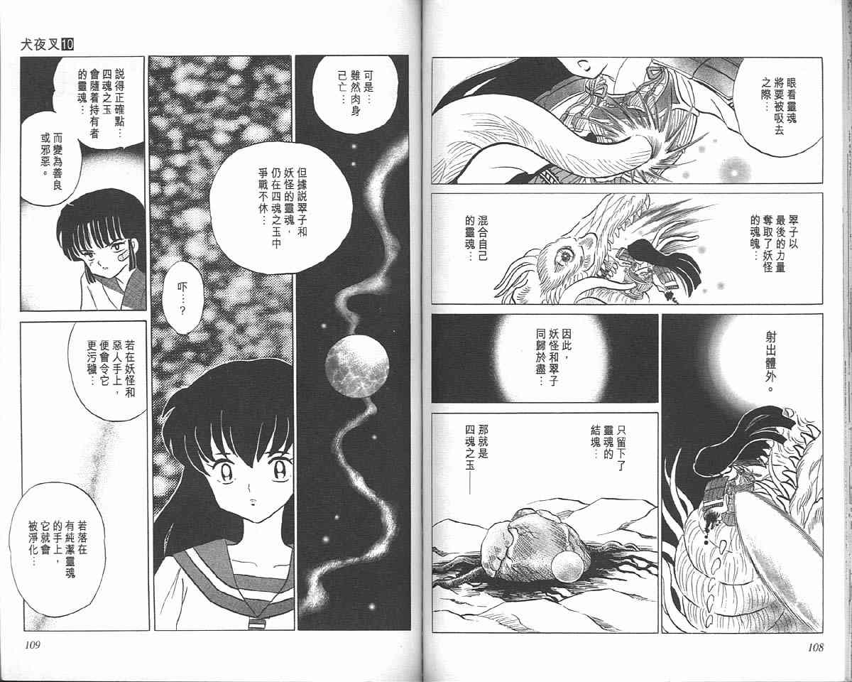 《犬夜叉》漫画最新章节第10卷免费下拉式在线观看章节第【54】张图片