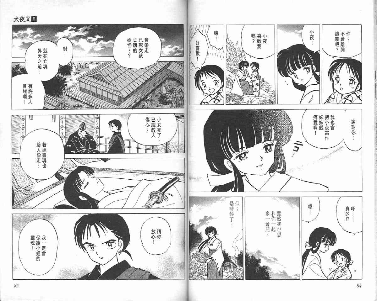 《犬夜叉》漫画最新章节第8卷免费下拉式在线观看章节第【42】张图片