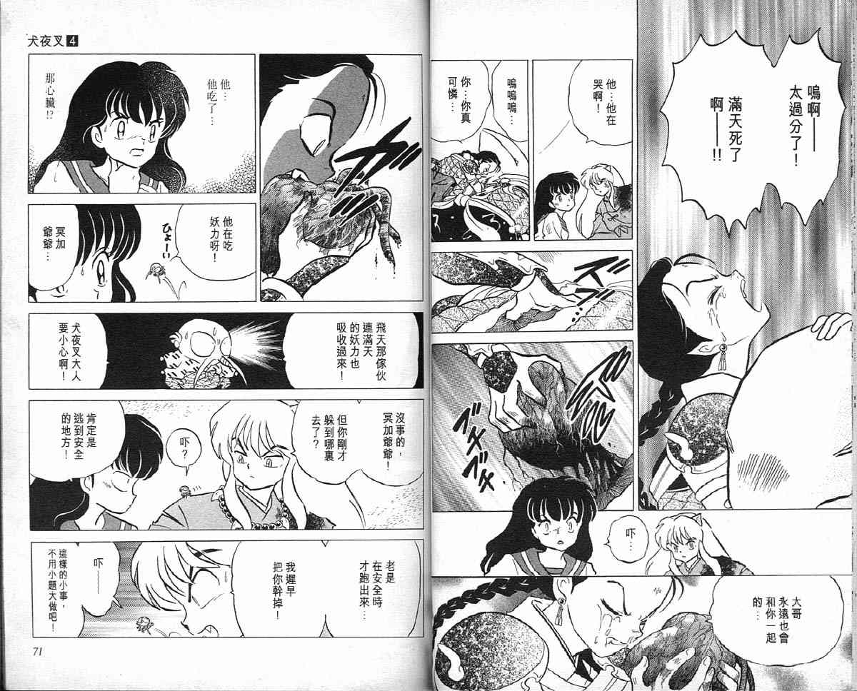 《犬夜叉》漫画最新章节第4卷免费下拉式在线观看章节第【36】张图片