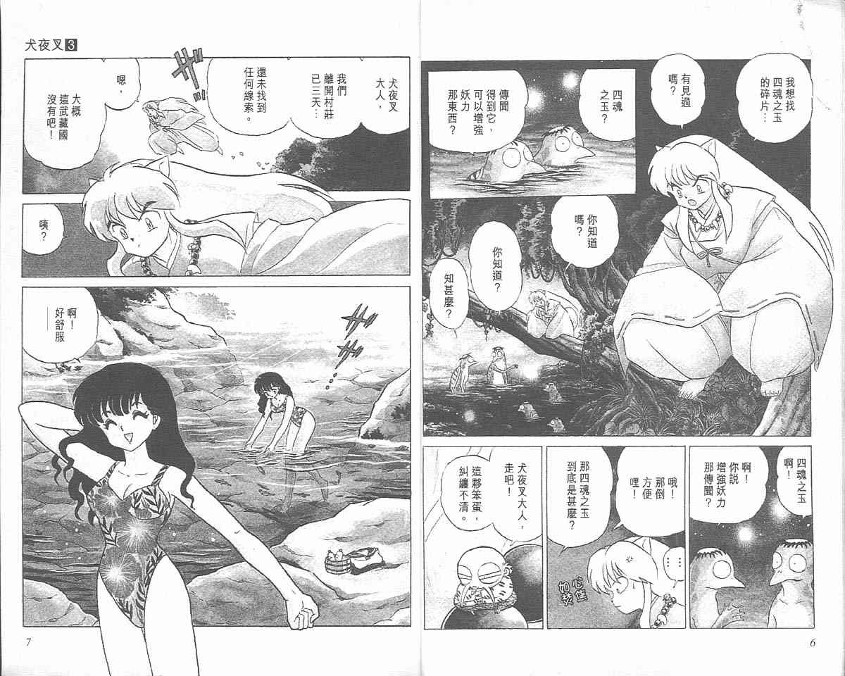 《犬夜叉》漫画最新章节第3卷免费下拉式在线观看章节第【3】张图片