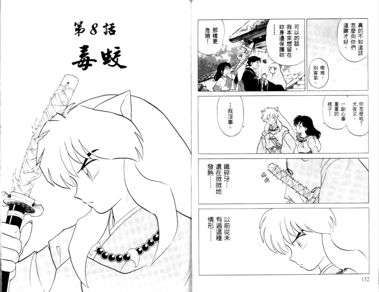 《犬夜叉》漫画最新章节第40卷免费下拉式在线观看章节第【68】张图片