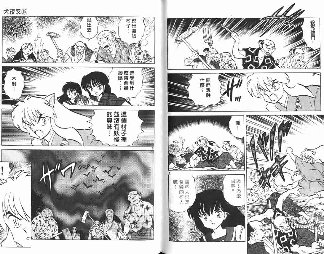 《犬夜叉》漫画最新章节第15卷免费下拉式在线观看章节第【84】张图片