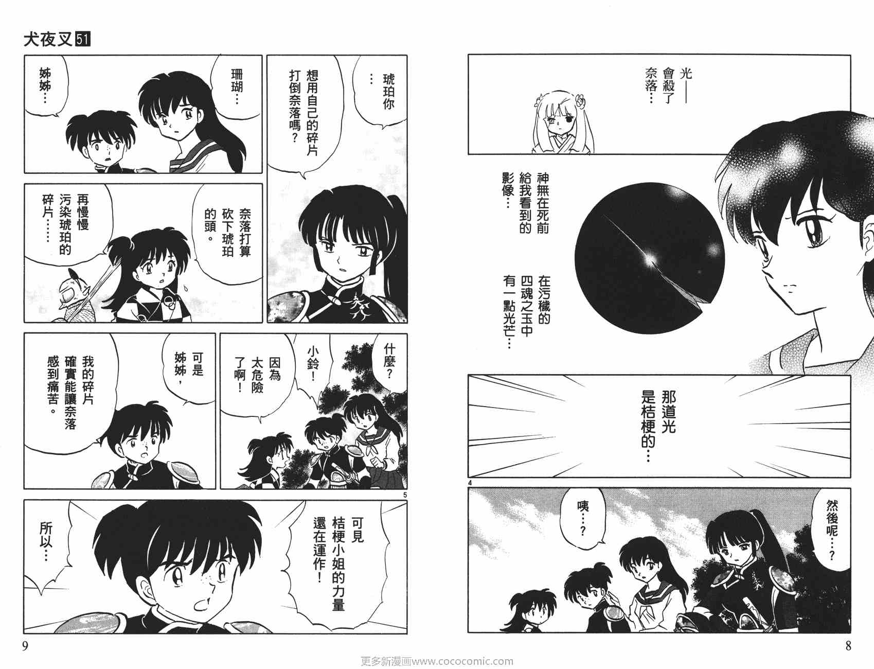 《犬夜叉》漫画最新章节第51卷免费下拉式在线观看章节第【5】张图片