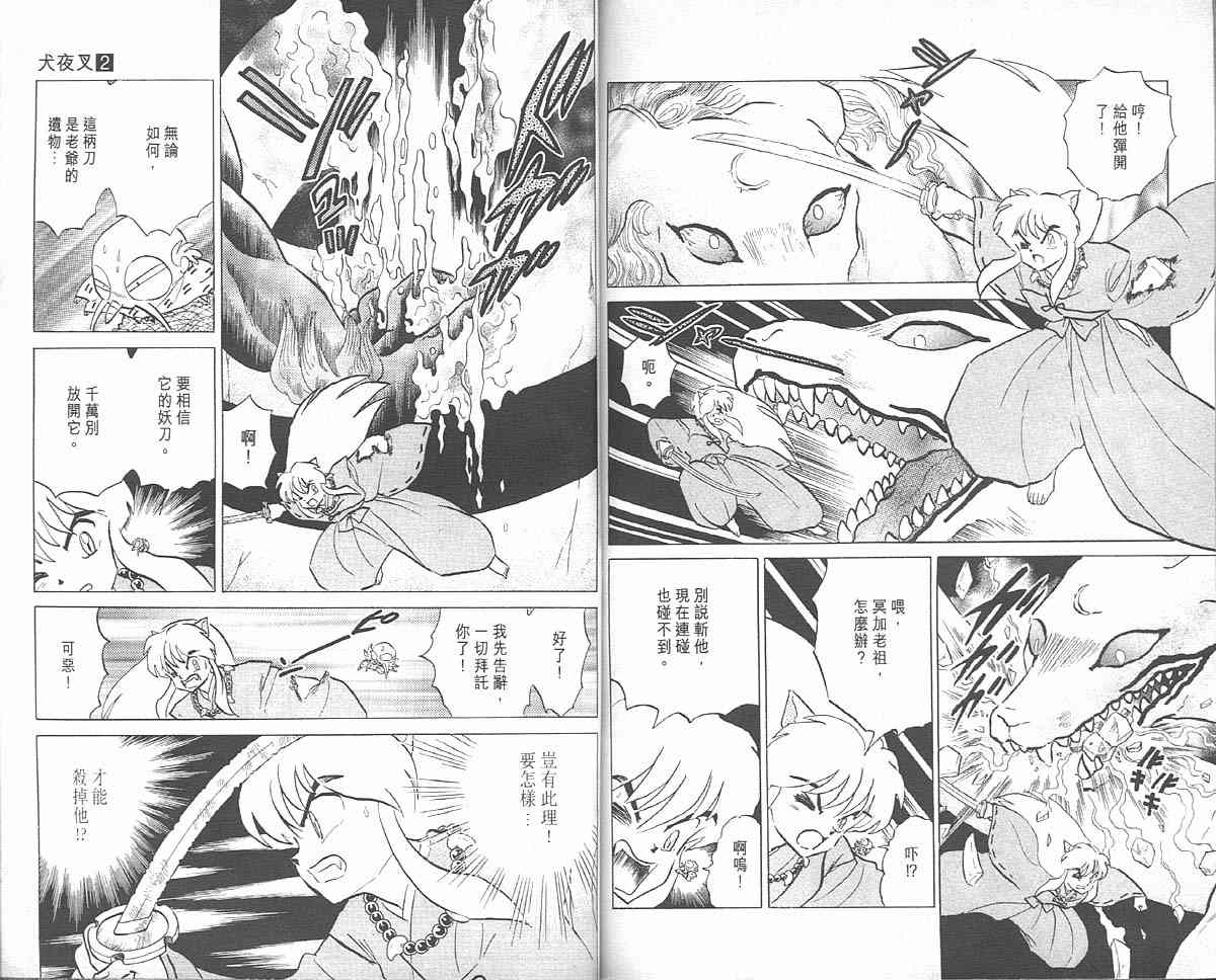 《犬夜叉》漫画最新章节第2卷免费下拉式在线观看章节第【82】张图片