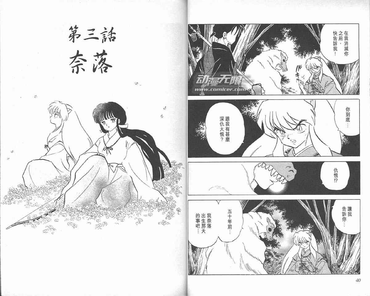 《犬夜叉》漫画最新章节第8卷免费下拉式在线观看章节第【20】张图片