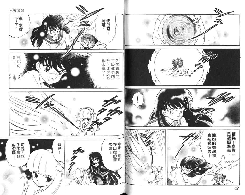 《犬夜叉》漫画最新章节第16卷免费下拉式在线观看章节第【31】张图片