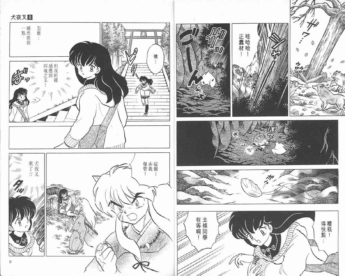 《犬夜叉》漫画最新章节第8卷免费下拉式在线观看章节第【4】张图片