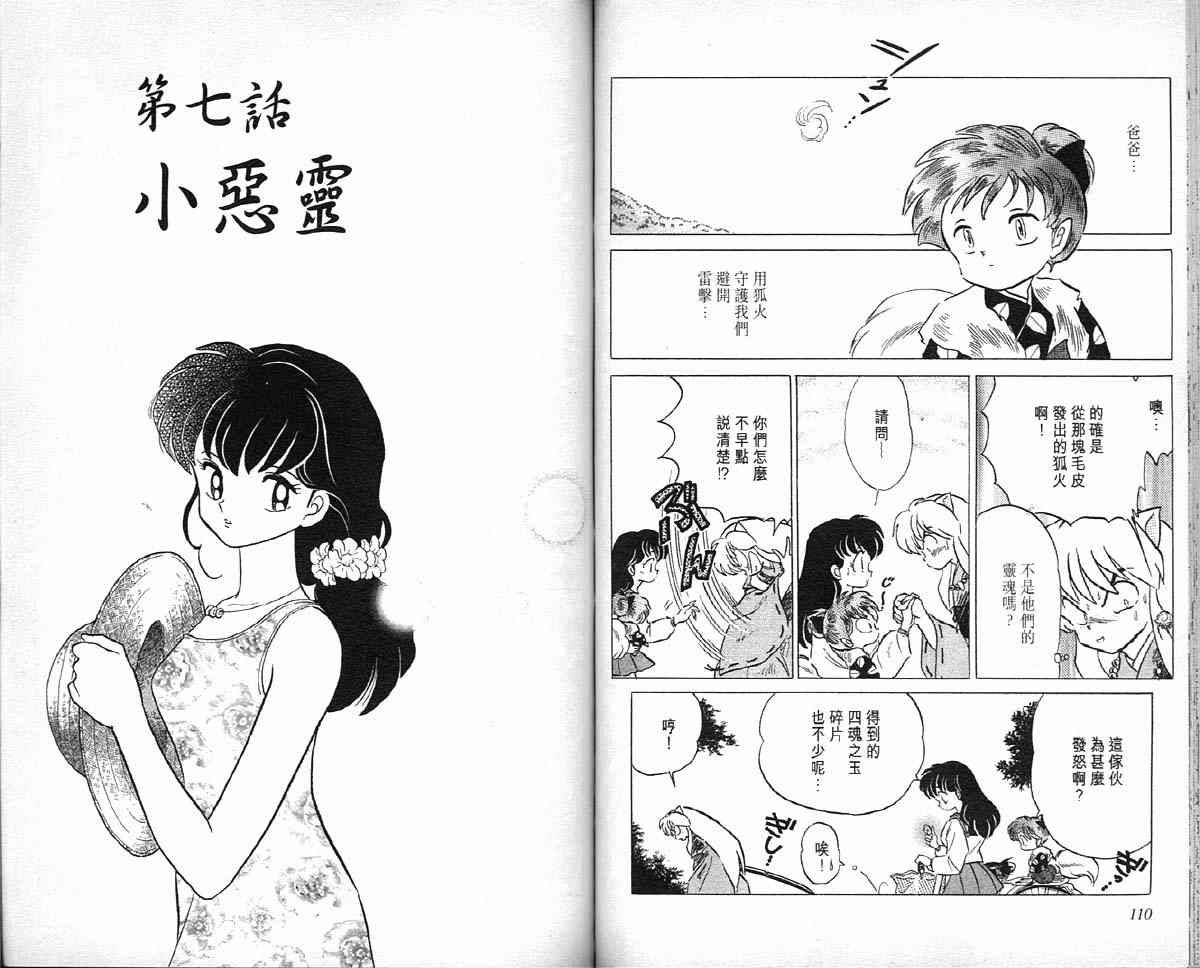 《犬夜叉》漫画最新章节第4卷免费下拉式在线观看章节第【56】张图片