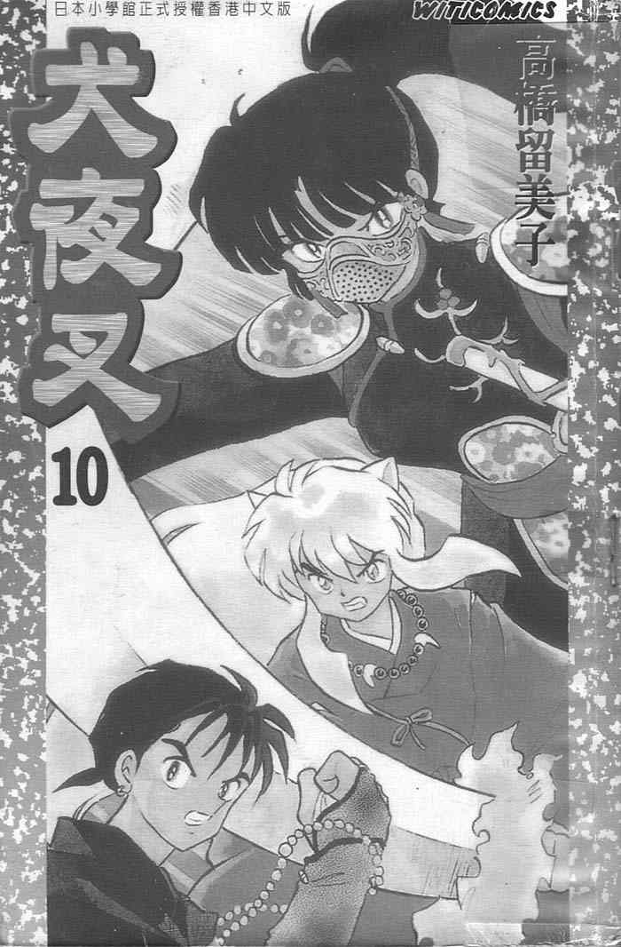 《犬夜叉》漫画最新章节第10卷免费下拉式在线观看章节第【1】张图片