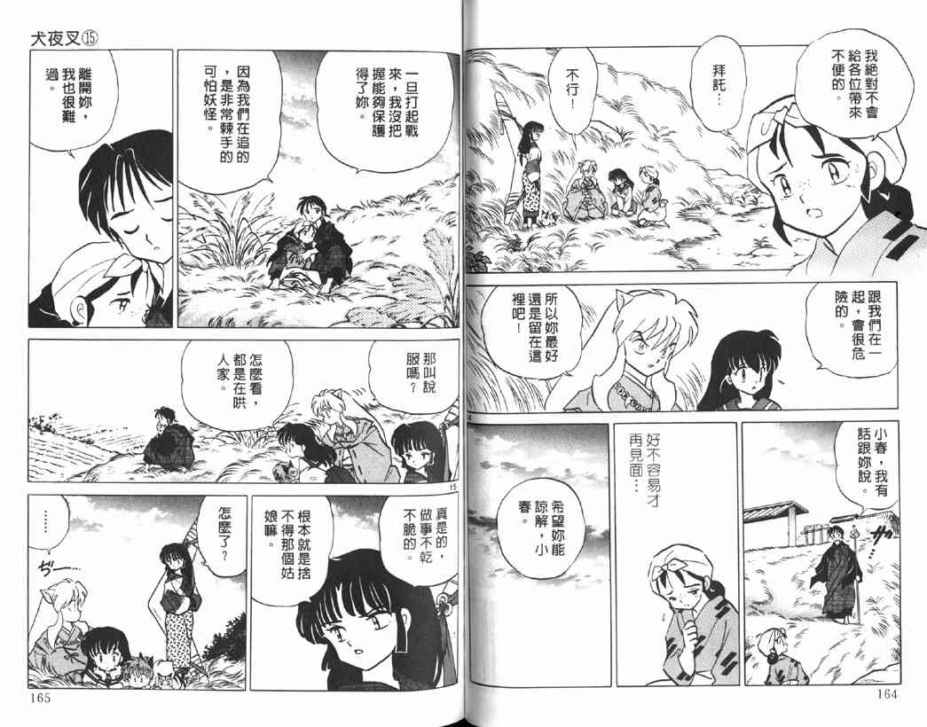 《犬夜叉》漫画最新章节第15卷免费下拉式在线观看章节第【80】张图片