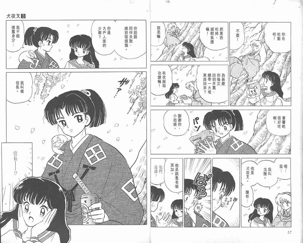 《犬夜叉》漫画最新章节第3卷免费下拉式在线观看章节第【6】张图片