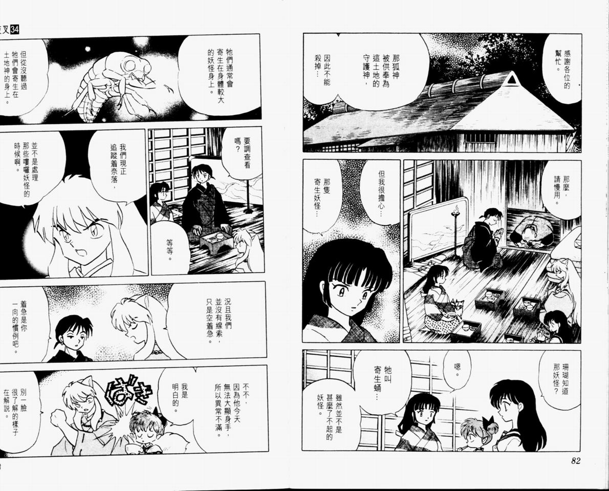 《犬夜叉》漫画最新章节第34卷免费下拉式在线观看章节第【43】张图片