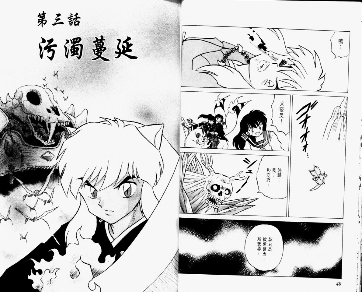 《犬夜叉》漫画最新章节第33卷免费下拉式在线观看章节第【22】张图片