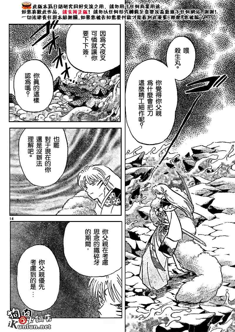 《犬夜叉》漫画最新章节第495话免费下拉式在线观看章节第【14】张图片