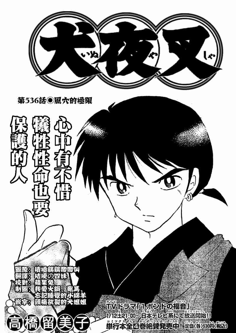 《犬夜叉》漫画最新章节第536话免费下拉式在线观看章节第【1】张图片