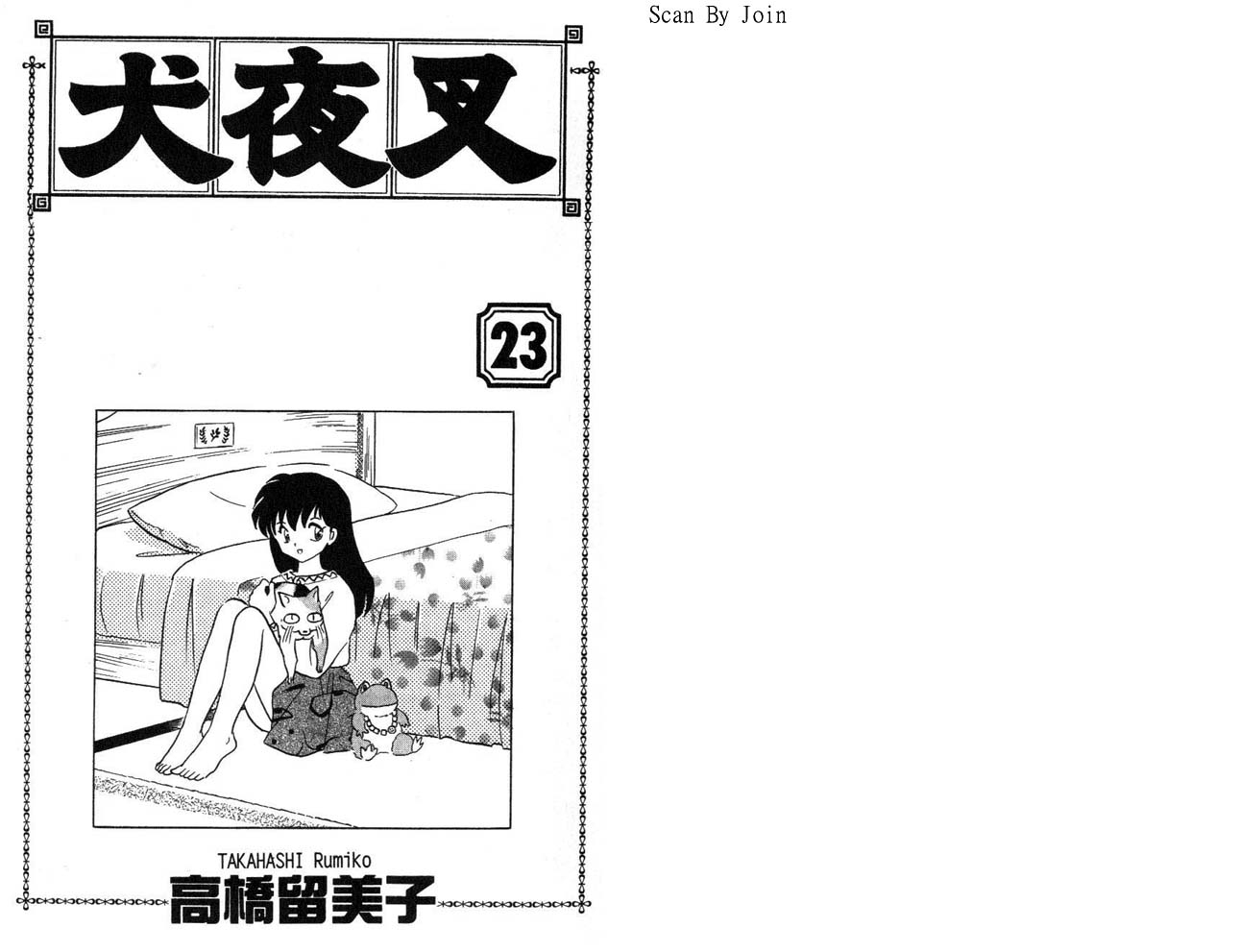 《犬夜叉》漫画最新章节第23卷免费下拉式在线观看章节第【2】张图片