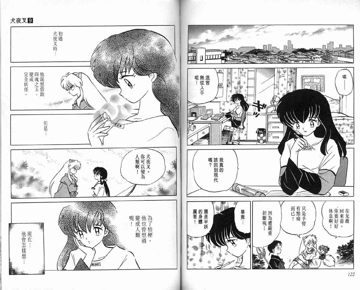 《犬夜叉》漫画最新章节第9卷免费下拉式在线观看章节第【60】张图片