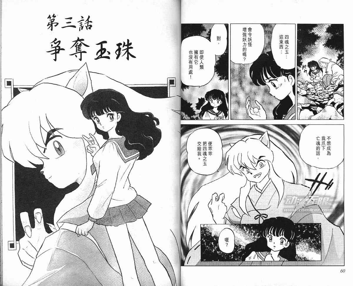 《犬夜叉》漫画最新章节第1卷免费下拉式在线观看章节第【30】张图片