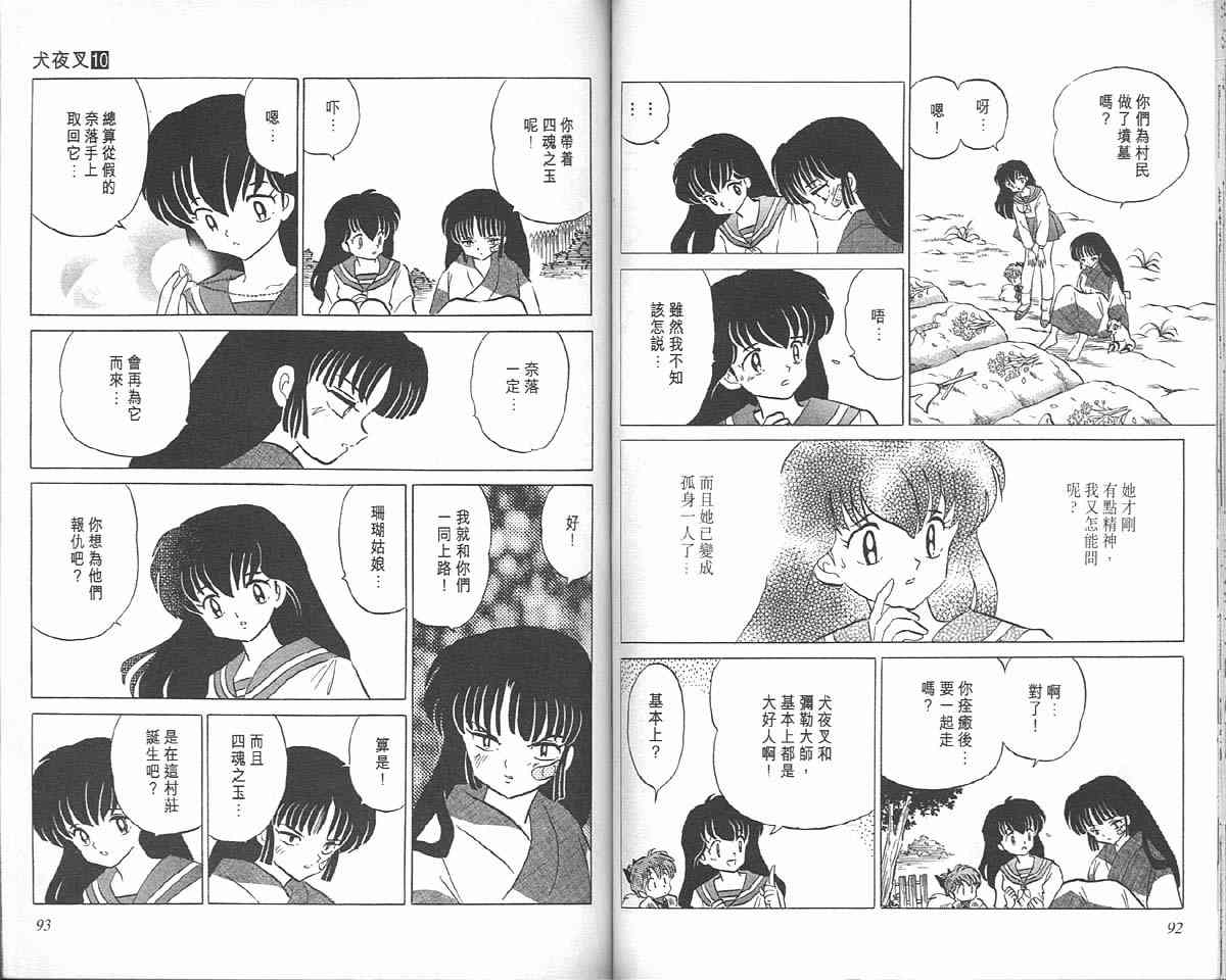 《犬夜叉》漫画最新章节第10卷免费下拉式在线观看章节第【46】张图片