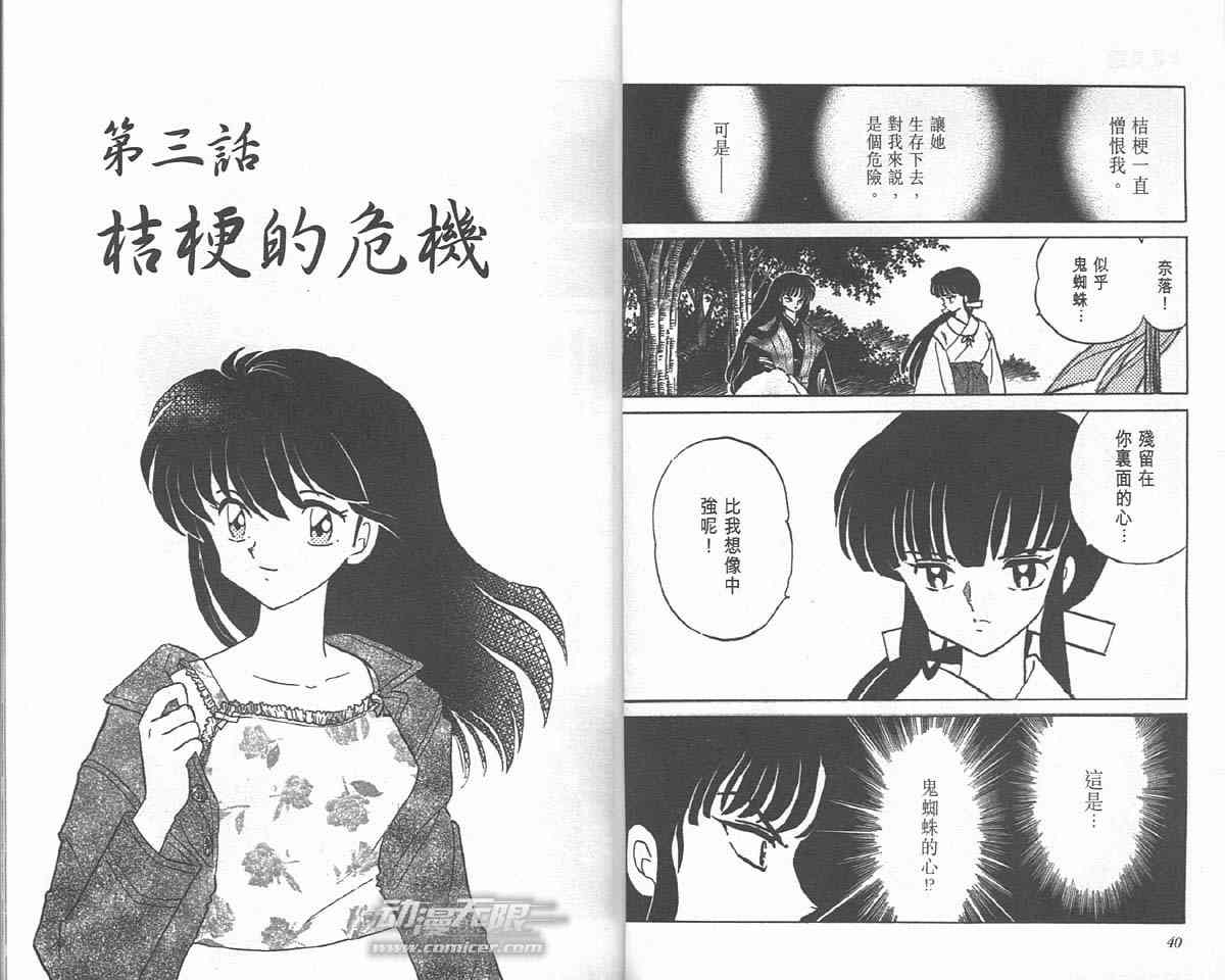 《犬夜叉》漫画最新章节第18卷免费下拉式在线观看章节第【20】张图片