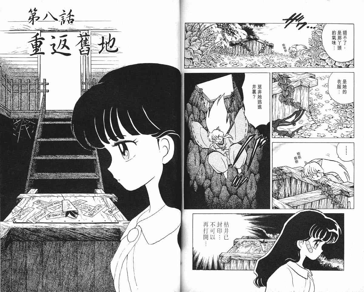 《犬夜叉》漫画最新章节第1卷免费下拉式在线观看章节第【80】张图片