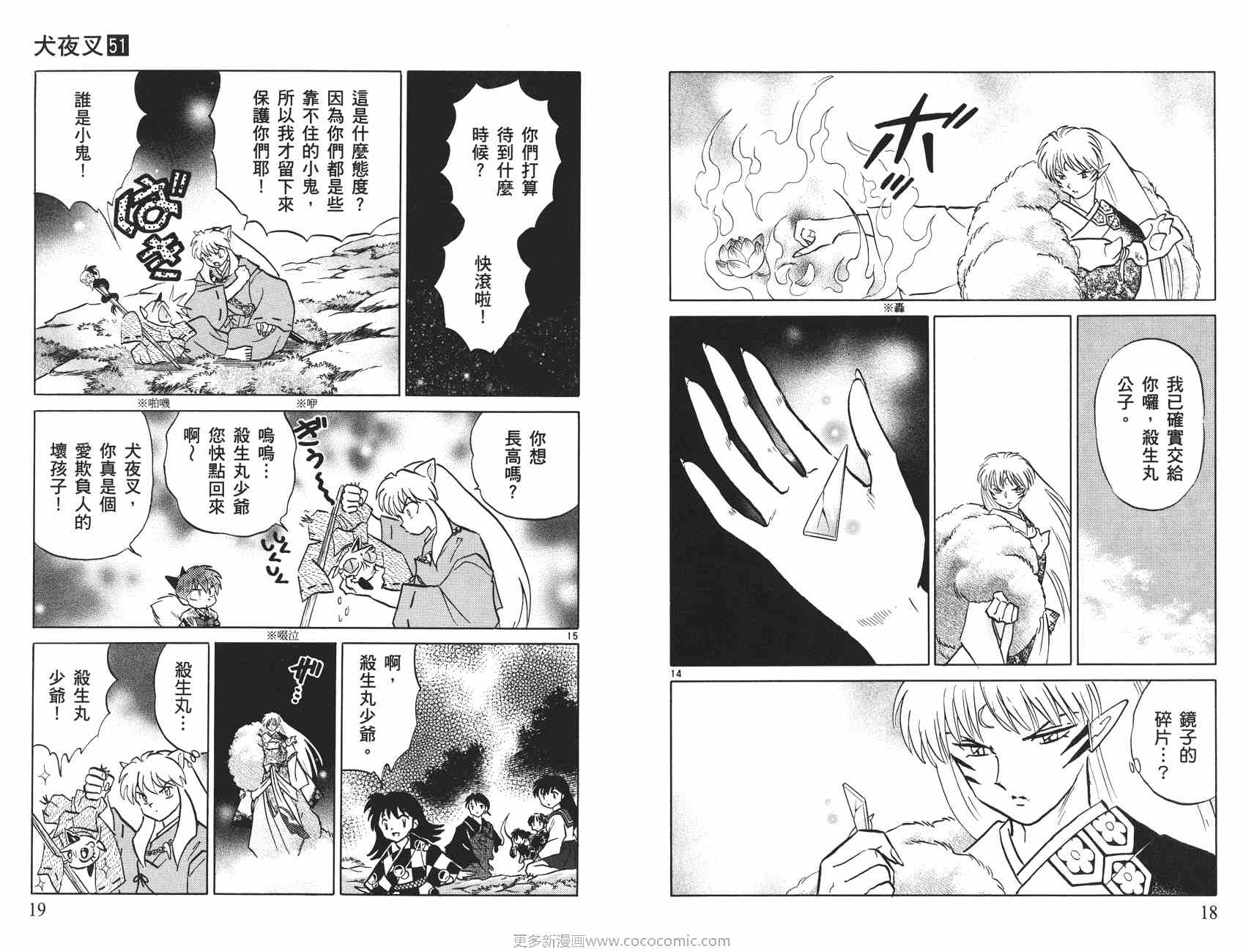 《犬夜叉》漫画最新章节第51卷免费下拉式在线观看章节第【10】张图片