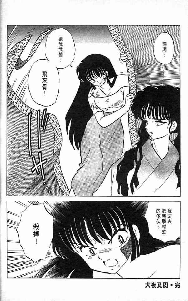 《犬夜叉》漫画最新章节第9卷免费下拉式在线观看章节第【92】张图片