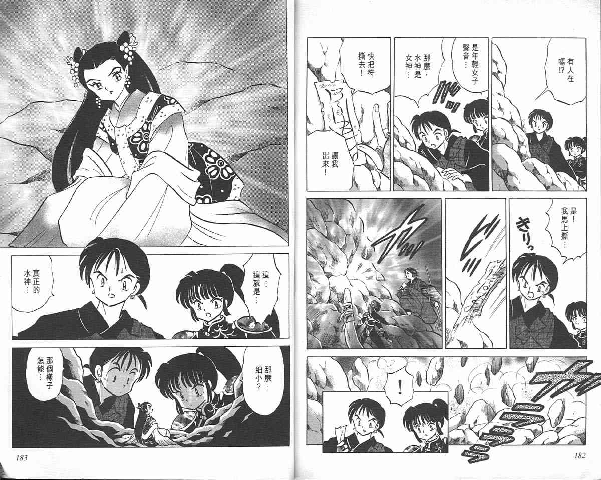 《犬夜叉》漫画最新章节第10卷免费下拉式在线观看章节第【90】张图片