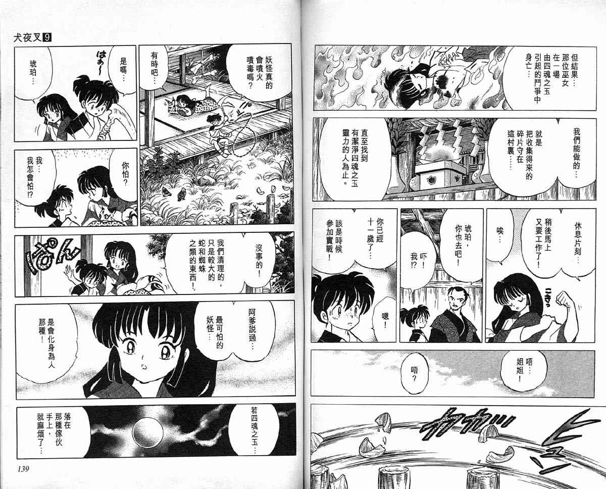 《犬夜叉》漫画最新章节第9卷免费下拉式在线观看章节第【68】张图片