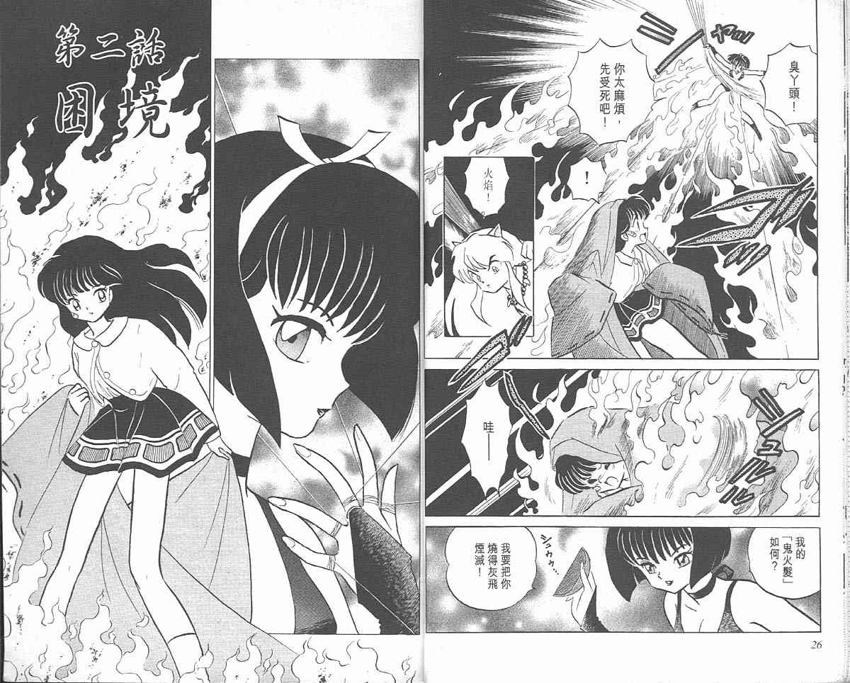 《犬夜叉》漫画最新章节第2卷免费下拉式在线观看章节第【13】张图片