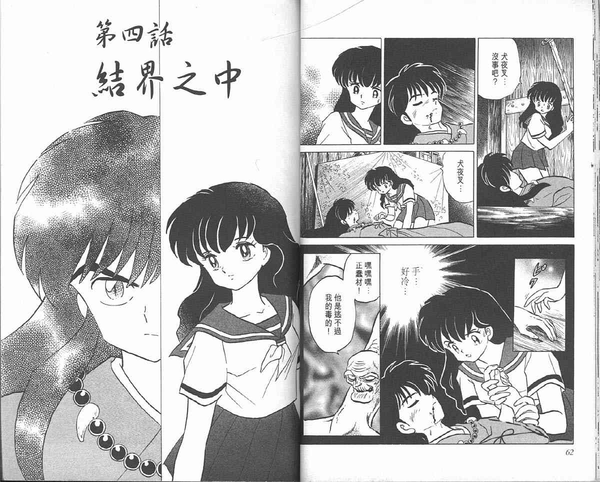 《犬夜叉》漫画最新章节第5卷免费下拉式在线观看章节第【31】张图片