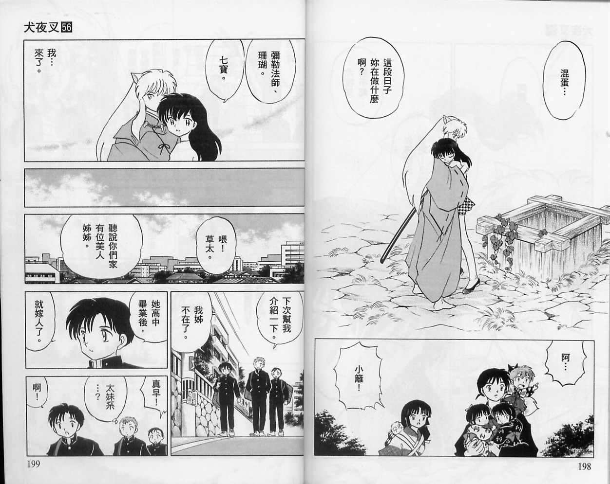 《犬夜叉》漫画最新章节第56卷免费下拉式在线观看章节第【100】张图片