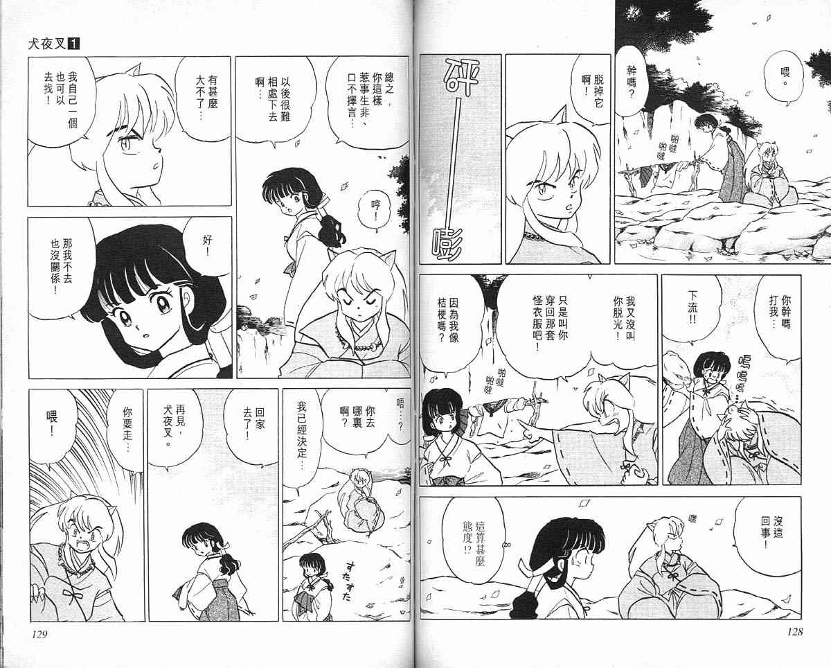 《犬夜叉》漫画最新章节第1卷免费下拉式在线观看章节第【63】张图片